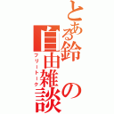 とある鈴の自由雑談Ⅱ（フリートーク）