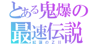 とある鬼爆の最速伝説（紅蓮のＺⅡ）