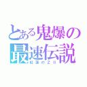 とある鬼爆の最速伝説（紅蓮のＺⅡ）