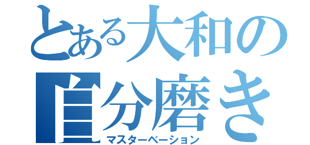 とある大和の自分磨き（マスターベーション）