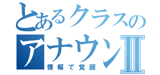 とあるクラスのアナウンサーⅡ（情報で覚醒）