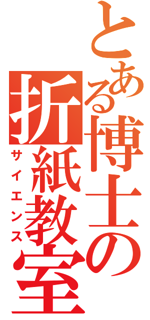 とある博士の折紙教室（サイエンス）