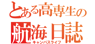 とある高専生の航海日誌（キャンパスライフ）