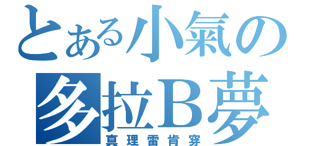 とある小氣の多拉Ｂ夢（真理雷肯穿）