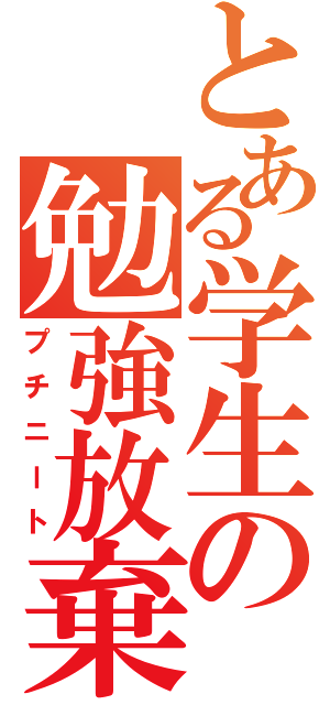 とある学生の勉強放棄（プチニート）