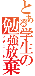 とある学生の勉強放棄（プチニート）