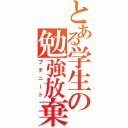 とある学生の勉強放棄（プチニート）