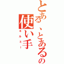 とある、とあるの使い手（キルミー）