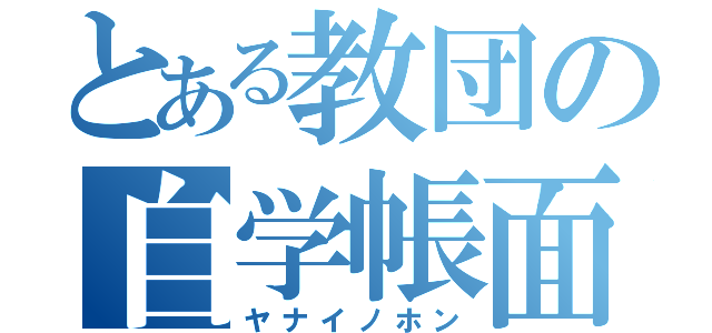 とある教団の自学帳面（ヤナイノホン）