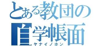 とある教団の自学帳面（ヤナイノホン）