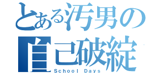 とある汚男の自己破綻（Ｓｃｈｏｏｌ Ｄａｙｓ）