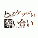 とあるケツの穴の奪い合い（ゲイの日常）