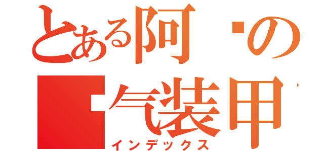 とある阿呸の氮气装甲（インデックス）