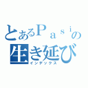 とあるＰａｓｉｒｉの生き延びる術（インデックス）