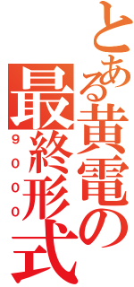 とある黄電の最終形式（９０００）