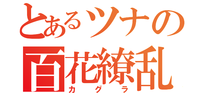 とあるツナの百花繚乱（カグラ）