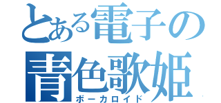 とある電子の青色歌姫（ボーカロイド）