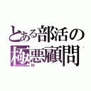 とある部活の極悪顧問（Ｍ）