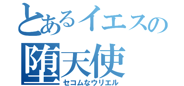 とあるイエスの堕天使（セコムなウリエル）