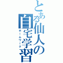 とある仙人の自宅学習（ホームワーク）