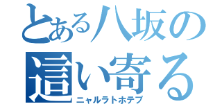 とある八坂の這い寄る混沌（ニャルラトホテプ）