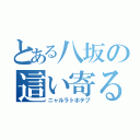 とある八坂の這い寄る混沌（ニャルラトホテプ）