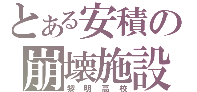 とある安積の崩壊施設（黎明高校）