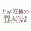 とある安積の崩壊施設（黎明高校）