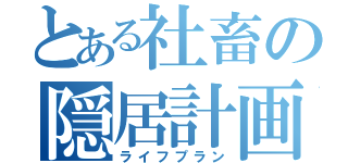 とある社畜の隠居計画（ライフプラン）