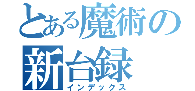 とある魔術の新台録（インデックス）