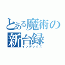 とある魔術の新台録（インデックス）