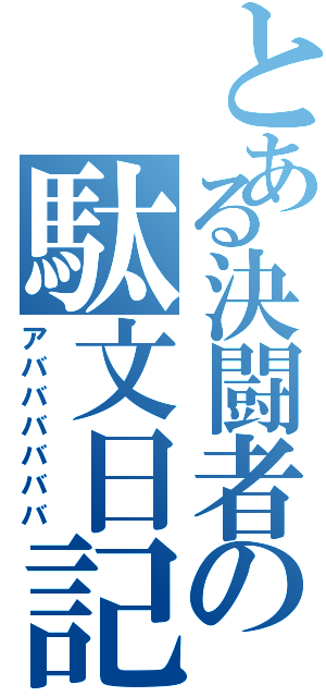 とある決闘者の駄文日記（アババババババ）