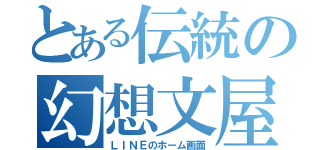 とある伝統の幻想文屋（ＬＩＮＥのホーム画面）