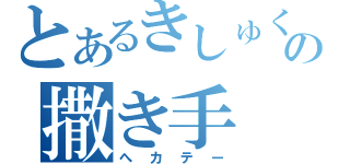 とあるきしゅくの撒き手（へカテー）