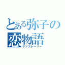 とある弥子の恋物語（ラブストーリー）