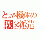 とある機体の秩父派遣（ミサカ１０８の憂鬱）