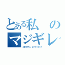 とある私のマジギレ（４組の男子と、女子の１部うぜ）