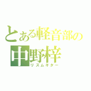 とある軽音部の中野梓（リズムギター）