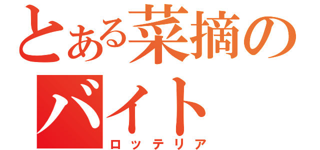 とある菜摘のバイト（ロッテリア）