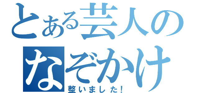 とある芸人のなぞかけ（整いました！）