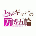 とあるギャングの万博五輪（海洋博の盗難重機．平昌の過少申告）