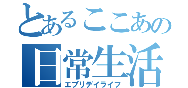 とあるここあの日常生活（エブリデイライフ）