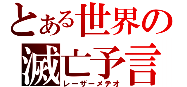 とある世界の滅亡予言（レーザーメテオ）