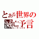 とある世界の滅亡予言（レーザーメテオ）