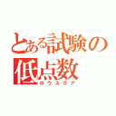 とある試験の低点数（ロウスコア）