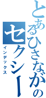 とあるひさながのセクシーポーズⅡ（インデックス）