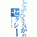 とあるひさながのセクシーポーズⅡ（インデックス）