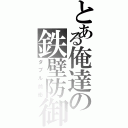 とある俺達の鉄壁防御（ダブル前衛）