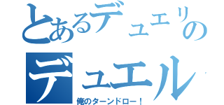 とあるデュエリストのデュエル録（俺のターンドロー！）