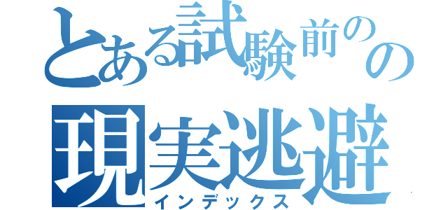 とある試験前のの現実逃避（インデックス）